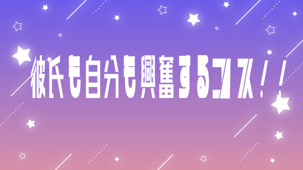 彼氏も自分も興奮するコス！！