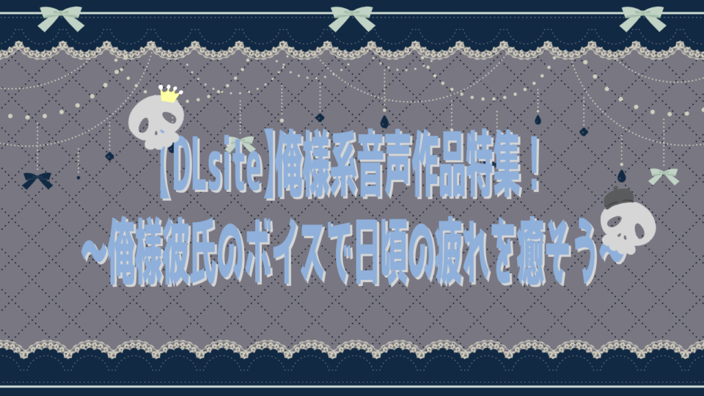 【DLsite】俺様系音声特集！〜俺様彼氏のボイスで日頃の疲れを癒そう〜
