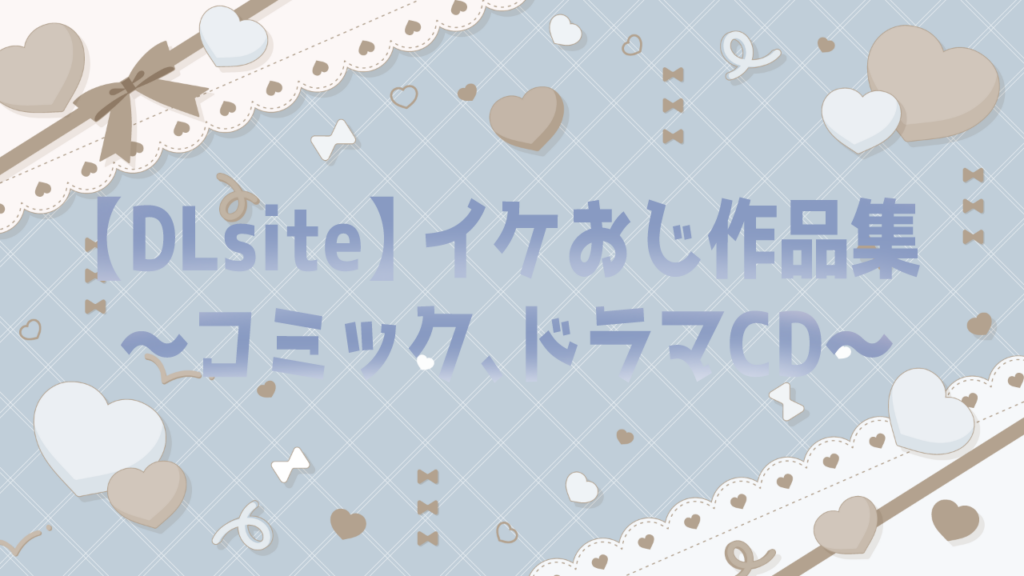 DLsiteイケおじ作品集コミックドラマCD