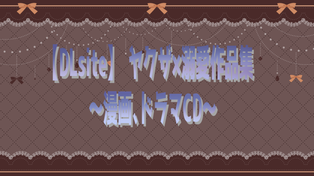 DLsiteヤクザ×溺愛作品集　〜漫画、ドラマCD〜